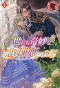 世にも奇妙な悪辣姫の物語 1/玉響なつめ【3000円以上送料無料】