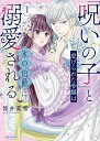 「呪いの子」と虐げられた令嬢は氷の伯爵に溺愛される 1/筒井美雪【3000円以上送料無料】