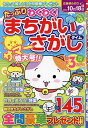 たっぷりわくわく!まちがいさがしタイム 全145問 VOL.10【3000円以上送料無料】
