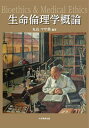 生命倫理学概論/丸山マサ美【3000円以上送料無料】
