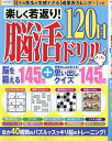 楽しく若返り!脳活120日ドリル【3000円以上送料無料】
