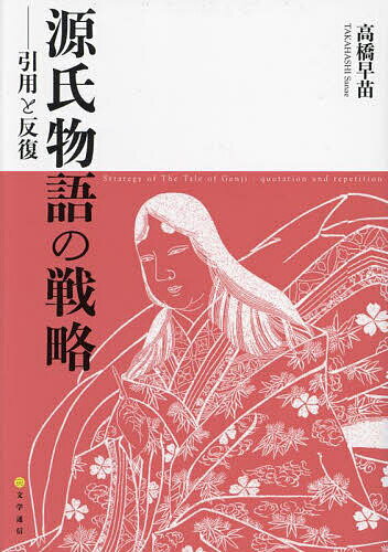 古典文學 - ＜6/25 全品20倍 要エントリー＞源氏物語の戦略 引用と反復／高橋早苗