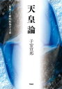 天皇論 「象徴」と絶対的保守主義/子安宣邦【3000円以上送料無料】