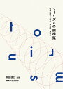 ツーリズムの脱構築 地域の語りと観光・博物館・博覧会/岡田朋之【3000円以上送料無料】