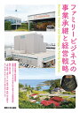 ファミリービジネスの事業承継と経営戦略/亀井克之/上野恭裕【3000円以上送料無料】