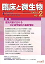 臨床と微生物 第51巻2号(2024年3月)【3000円以上送料無料】