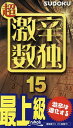 超激辛数独 最上級 15【3000円以上送料無料】