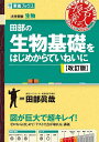 田部の生物基礎をはじめからていねいに 大学受験/田部眞哉【3000円以上送料無料】