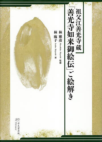 ＜最大10万Pt当たる！エントリー&注文5千円以上 10/20~31限定＞祖父江善光寺蔵「善光寺如来御絵伝」ご絵解き／林雅彦／林麻子