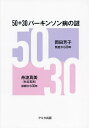 50+30パーキンソン病の謎/岡田芳子/舟波真美【3000円以上送料無料】