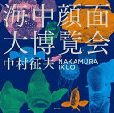 海中顔面大博覧会/中村征夫【3000円以上送料無料】