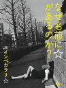 なぜ名前に☆があるのか?/インベカヲリ☆【3000円以上送料無料】