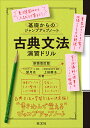 古典文法演習ドリル/望月光/上田慶子【3000円以上送料無料】