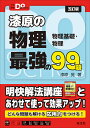 漆原の物理最強の99題 物理基礎・物理/漆原晃【3000円以上送料無料】