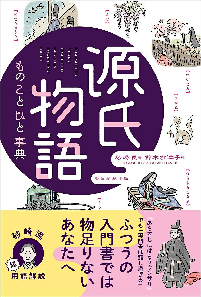 源氏物語ものことひと事典／砂崎良【3000円以上送料無料】