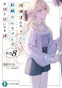 経験済みなキミと、経験ゼロなオレが、お付き合いする話。 その8/長岡マキ子【3000円以上送料無料】