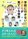 マンガでわかる!学校に行かない子どもが見ている世界/西野博之/來來珈琲店【3000円以上送料無料】