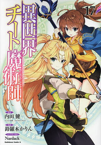 異世界チート魔術師 17／内田健／鈴羅木かりん【3000円以上送料無料】