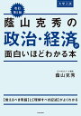 蔭山克秀の政治・経済が面白いほどわかる本 大学入試/蔭山克秀【3000円以上送料無料】