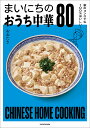 まいにちのおうち中華80 家のコンロでも100%おいしい!/おおたき/レシピ【3000円以上送料無料】