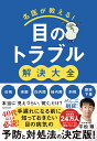 名医が教える!目のトラブル解決大全 近視・老眼・白内障・緑内障・斜視・眼瞼下垂ぜんぶ網羅!/平松類【3000円以上送料無料】