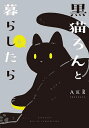 黒猫ろんと暮らしたら 6/AKR【3000円以上送料無料】