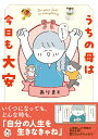 うちの母は今日も大安/ありま【3000円以上送料無料】