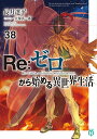 Re:ゼロから始める異世界生活 38/長月達平【3000円以上送料無料】