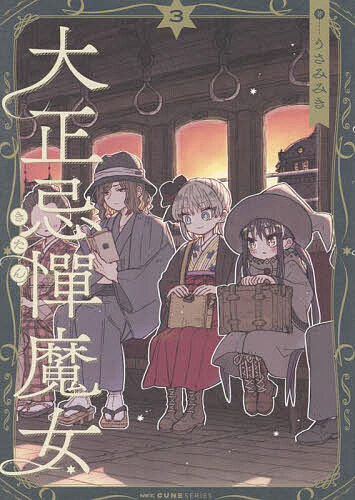 Jive Cr C - 【3千円以上送料無料】大正忌憚魔女 3／うさみみき