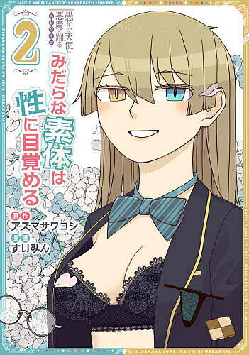 みだらな素体は性に目覚める 愚かな天使は悪魔と踊るスピンオフ 2／すいみん／アズマサワヨシ【3000円以上送料無料】