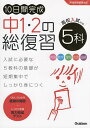 10日間完成中1・2の総復習5科 英語 数学 理科 社会 国語【3000円以上送料無料】