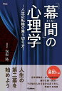 「幕間」の心理学 人生の転機の乗り切り方/保坂隆【3000円以上送料無料】