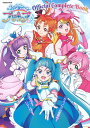 ひろがるスカイ!プリキュアOfficial Complete Book【3000円以上送料無料】
