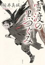 雪渡の黒つぐみ/桜井真城【3000円以上送料無料】