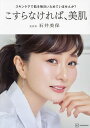 こすらなければ、美肌 スキンケアで肌を毎日いためていませんか?/石井美保【3000円以上送料無料】