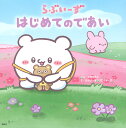 らぶいーずはじめてのであい/せきちさと/らぶいーずクリエイターズ【3000円以上送料無料】