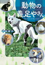 動物の義足やさん/沢田俊子【3000円以上送料無料】