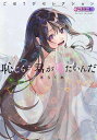 恥じらう君が見たいんだごほうびセレクション フルカラー版/甜米らくれ【3000円以上送料無料】