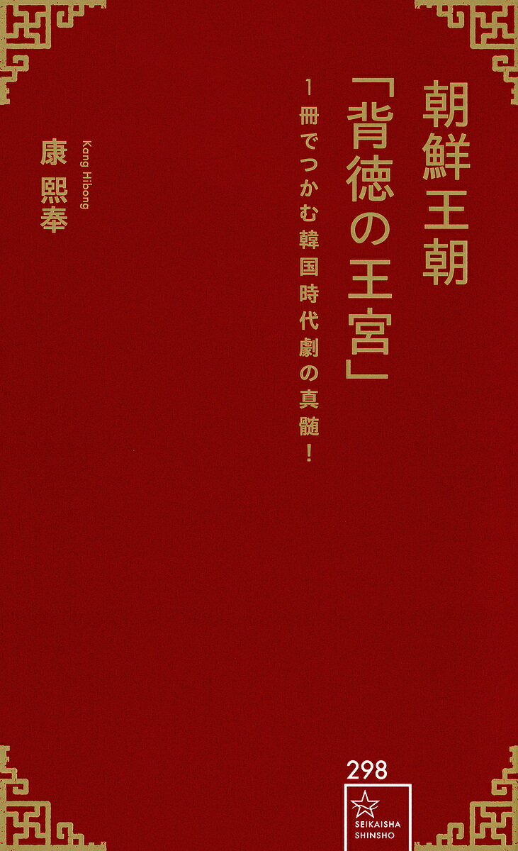 朝鮮王朝「背徳の王宮」 1冊でつかむ韓国時代劇の真髄!／康熙奉【3000円以上送料無料】