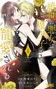 絶世の悪女は魔王子さまに寵愛される 4/朝香のりこ/*あいら*【3000円以上送料無料】