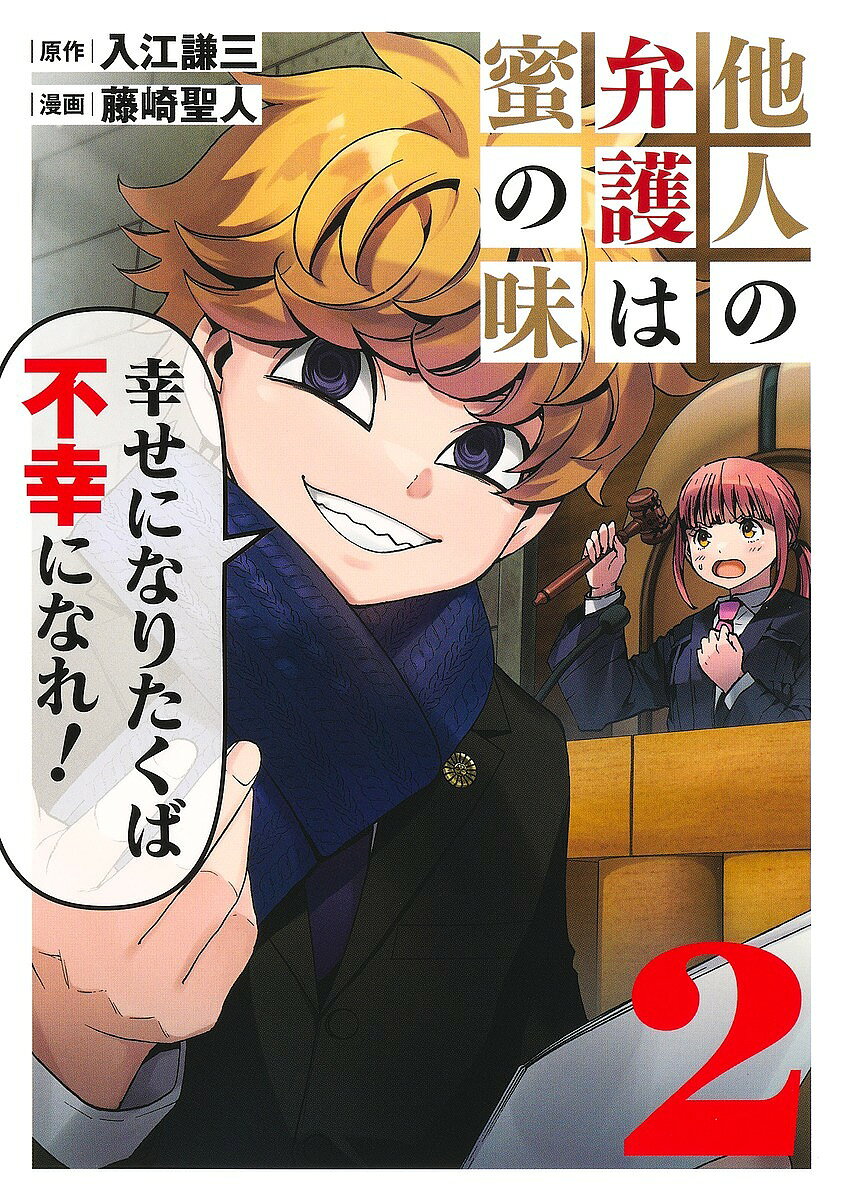 他人の弁護は蜜の味 2／入江謙三／藤崎聖人【3000円以上送料無料】