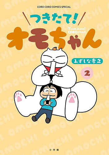 ※商品画像はイメージや仮デザインが含まれている場合があります。帯の有無など実際と異なる場合があります。著者みずしな孝之(著)出版社小学館発売日2024年06月ISBN9784091497390ページ数139Pキーワード漫画 マンガ まんが つきたておもちやん2 ツキタテオモチヤン2 みずしな たかゆき ミズシナ タカユキ BF57141E9784091497390内容紹介デカくてかわいいネコのまんが2巻です。 ひょんなことから、おモチと合体しちゃった不思議なねこ:オモちゃん。照れるとドロドロに溶けたりするなど、普通のねことは違う魅力（？）がたっぷり！ 元気な少女:アンちゃんとの楽しい日々を描く、ふっくらハートフルねこコメディー！ 【編集担当からのおすすめ情報】 2巻にはオモちゃんのライバル（？）的な存在、新しいねこ:ガビちゃんが登場します！どんな絡みになるのか、是非その目でチェックしてみてください！※本データはこの商品が発売された時点の情報です。