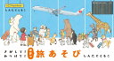 さがして!みつけて!世界で旅あそび/しんたにともこ/子供/絵本【3000円以上送料無料】