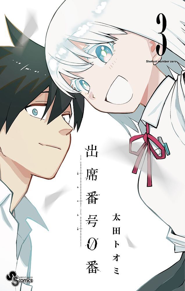 Akita - 【3千円以上送料無料】出席番号0番 3／太田トオミ