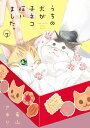うちの犬が子ネコ拾いました。 7/竜山さゆり【3000円以上送料無料】
