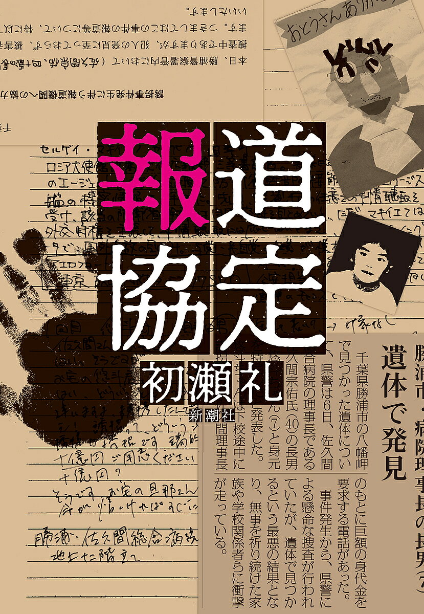 【3千円以上送料無料】報道協定／初瀬礼