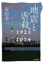 地震と虐殺 1923-2024/安田浩一【3000円以上送料無料】