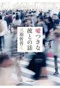 嘘つきな彼との話/三羽省吾【3000円以上送料無料】