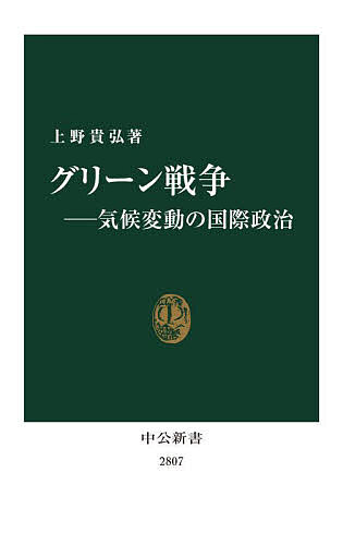 グリーン戦争 気候変動の国際政治／上野貴弘【3000円以上送料無料】のサムネイル