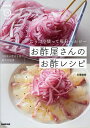 お酢屋さんのお酢レシピ たっぷり使って毎日ヘルシー/久保桂奈/レシピ【3000円以上送料無料】